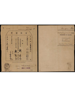 1910年大清邮政存款凭单，销菉葭浜邮政局手填日期碑型戳