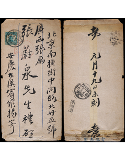 1919年安庆寄北京中式封，贴帆船3分一枚
