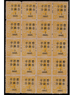 1897年初版慈寿加盖小字半分新票全格20枚