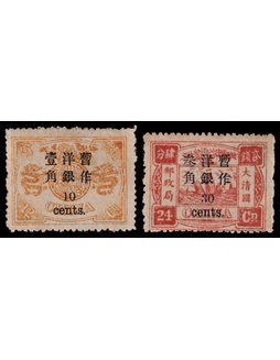 1897年初版慈寿加盖小字改值10分及30分各一枚