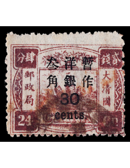 1897年再版慈寿加盖大字短距30分齿孔移位旧票一枚