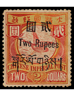 1911年西藏加盖飞雁贰圆新票一枚