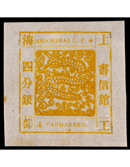 1865-66年上海工部大龙四分银黄色新票一枚