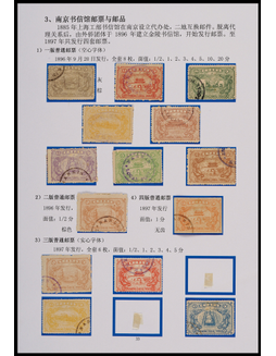 南京书信馆1896-97年新旧票一组14枚