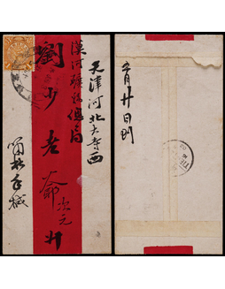 1903年保定寄天津红条封，正贴蟠龙1分一枚