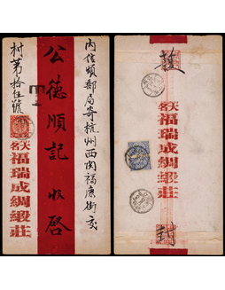 1906年直隶大名寄杭州红条欠资封，大名福瑞成绸缎庄红条封，正贴蟠龙2分一枚