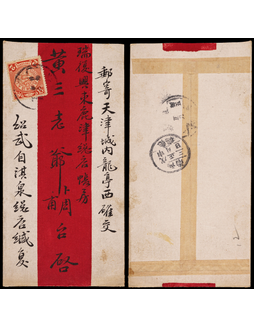 1908年河南邵武寄天津红条封，贴蟠龙2分一枚