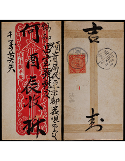 1908年直隶饶阳寄北京封，中式“传语平安”美术红条封背贴蟠龙2分一枚