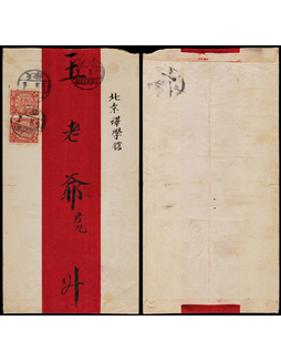 1909年天津寄北京红条封，贴蟠龙2分双连中缝漏齿变体邮票，销天津己酉三月腰框干支戳
