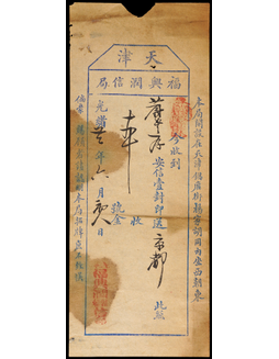 光绪二十二年（1896年）天津福兴润信局收信单一张