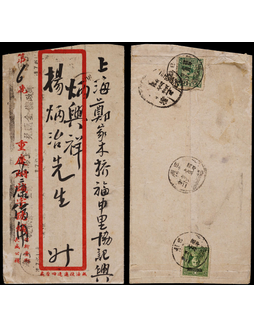 1935年重庆寄上海航空封，背贴限四川贴用孙中山像5分、农获图50分各一枚