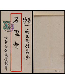 1934年新化寄长沙印刷品检查封，贴帆船改值1分一枚