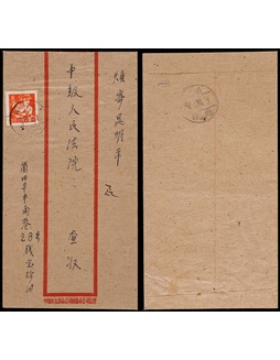 1957年个旧寄昆明火车邮局封，红框封正贴普8-8分一枚