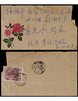 1960年北京寄抚顺京渝火车邮局封，背贴纪80（2-1）恩格斯8分一枚