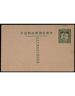 1935年孙中山像2分半邮资片加盖“限新省发寄”加盖样张