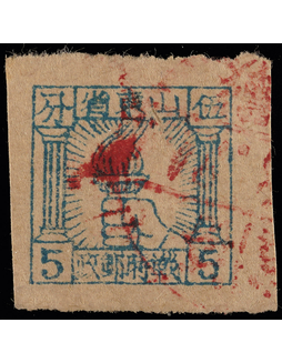 华东区1942年山东战时邮政5分蓝色火炬图旧票一枚