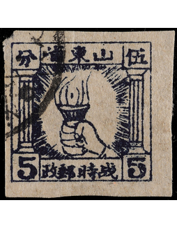 华东区1942年山东战时邮政5分深蓝色火炬图旧票一枚