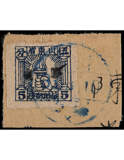 华东胶东区1942年山东战邮5分加盖黑色“胶东”剪片一枚