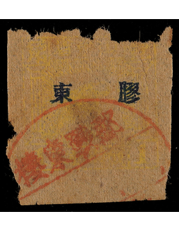 华东胶东区1942年山东战邮10分加盖蓝色“胶东”旧票一枚