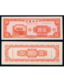 1945年民国三十四年中央银行东北九省流通券伍圆一枚