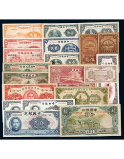 民国时期纸币一组二十枚