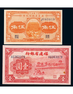 1922-1939年民国十一年广东省银行伍角、民国二十八年福建省银行壹圆各一枚