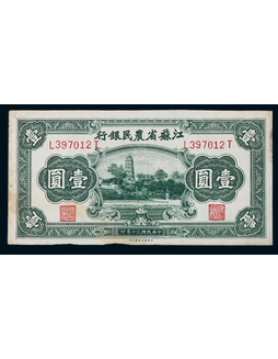 1941年民国三十年江苏省农民银行壹圆一枚