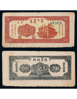 1947年民国三十六年内蒙银行贰佰圆一枚