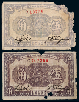 1933年中华苏维埃共和国国家银行伍角一组二枚