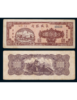 1948年民国三十七年长城银行双马耕地壹仟圆一枚
