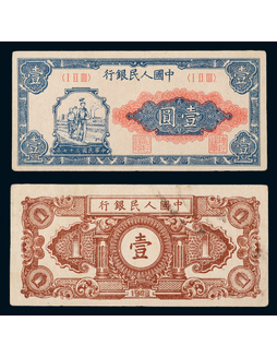 1948年第一版人民币壹圆工农一枚