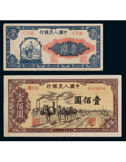 1949年第一版人民币壹圆工农、壹佰圆驼运各一枚