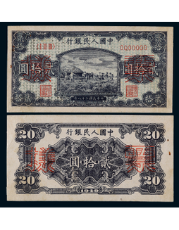 1949年第一版人民币贰拾圆打场同号票样正反面各一枚