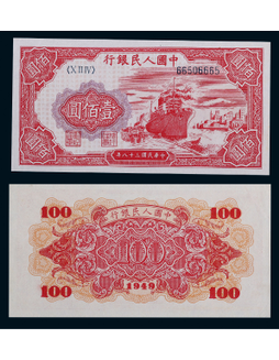 1949年第一版人民币壹佰圆红轮船一枚