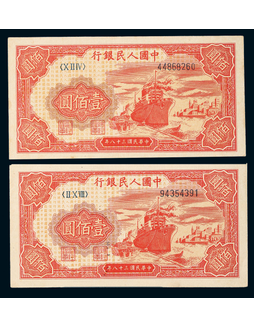 1949年第一版人民币壹佰圆红轮船一组二枚