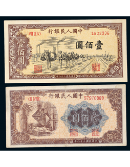 1949年第一版人民币壹佰圆驼运、贰佰圆炼钢各一枚