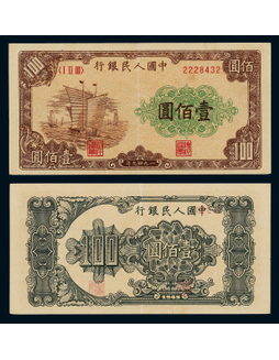 1949年第一版人民币壹佰圆帆船一枚