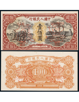 1948年第一版人民币壹佰圆耕地与工厂同号票样正反面各一枚