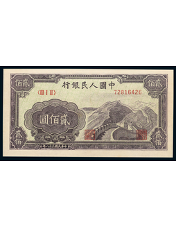 1949年第一版人民币贰佰圆长城一枚