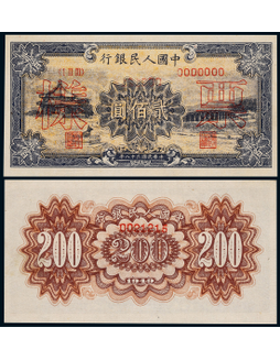1949年第一版人民币贰佰圆颐和园单张票样一枚