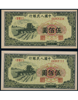 1949年第一版人民币伍佰圆收割机趣味号一组二枚