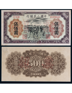 1949年第一版人民币伍佰圆种地票样正反面各一枚