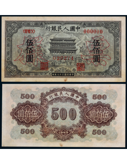 1949年第一版人民币伍佰圆正阳门票样一枚
