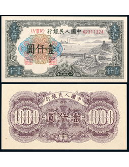 1949年第一版人民币壹仟圆钱塘江大桥一枚