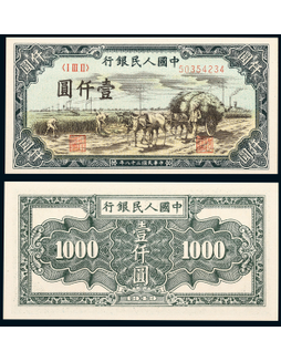 1949年第一版人民币壹仟圆秋收一枚