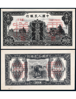 1949年第一版人民币壹仟圆三拖拉机同号票样正反面各一枚