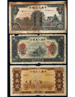 1949年第一版人民币壹仟圆三台拖拉机、伍仟圆耕地机老假票、壹万圆双马耕地各一枚