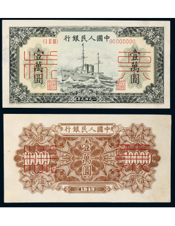 1949第一版人民币壹万圆军舰同号票样正反面各一枚