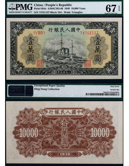1949第一版人民币壹万圆军舰一枚