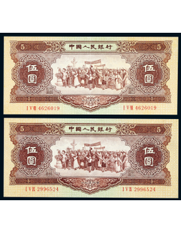 1956年第二版人民币伍圆黄色民族大团结海鸥水印一组二枚
